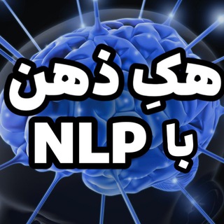 Telegram profile photo for هکِ ذهن با NLP