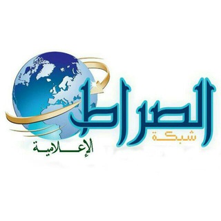 Telegram profile photo for 🌐 شبكة.الصراط.الإعلامية.ee 🌐