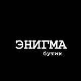 Telegram profile photo for Энигма бутик✨