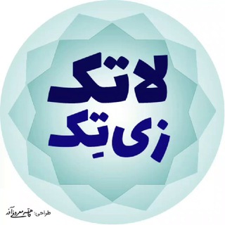 Telegram profile photo for گروه لاتک - زیتِک