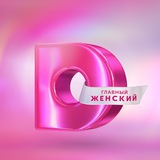 Telegram profile photo for Телеканал Домашний