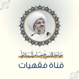 Telegram profile photo for قناة فقهيات