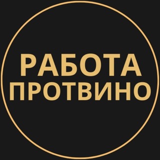 Telegram profile photo for Протвино Работа | Подработка