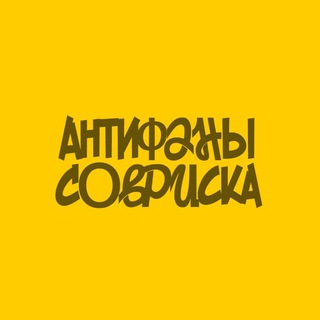 Telegram profile photo for Антифаны совриска