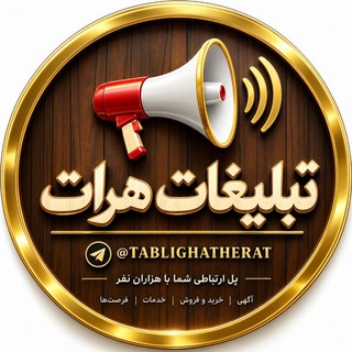 Telegram profile photo for تبلیغات هرات | TABLIGHAT HERAT