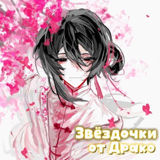 Telegram profile photo for Звёздочки от Драко