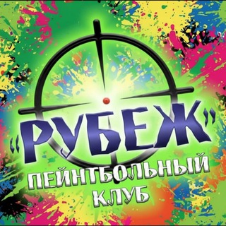 Telegram profile photo for Пейнтбольный клуб Рубеж