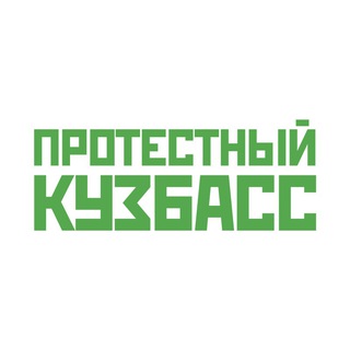 Telegram profile photo for Протестный Кузбасс