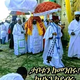 Telegram profile photo for Orthodox ኦርቶዶክሳዊ መዝሙሮች እና መጽሐፍቶቾ
