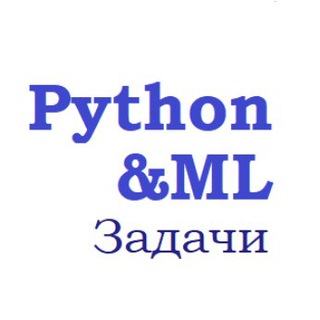 Telegram profile photo for Python Tasks & ML | Задачи по питону и машинному обучению