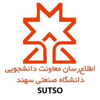 Telegram profile photo for معاونت دانشجویی دانشگاه صنعتی سهند