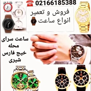 Telegram profile photo for ساعت سرای محله خلیج فارس🌊