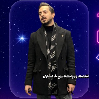 Telegram profile photo for اقتصاد حسین خاکساری