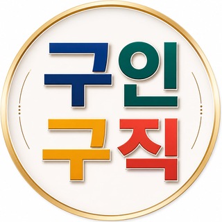 Telegram profile photo for 구인구직 자유방