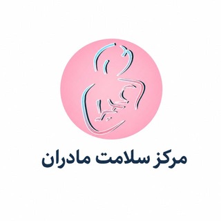 Telegram profile photo for 🌸سلامت مادران🌸