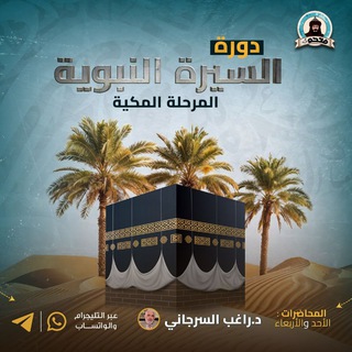 Telegram profile photo for دورة السيرة النبوية المرحلة المكية لدكتور راغب السرجاني