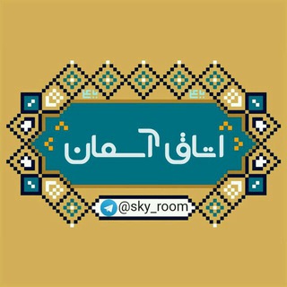 Telegram profile photo for اتاق آسمان