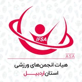 Telegram profile photo for هیات انجمن های ورزشی استان اردبیل