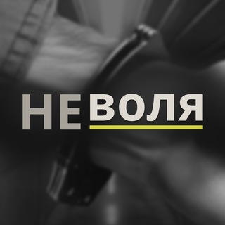 Telegram profile photo for Неволя