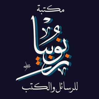Telegram profile photo for مكتبة زنوبيا