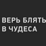 Telegram profile photo for Верь, блять, в чудеса