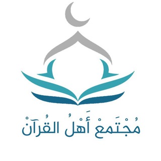 Telegram profile photo for مجتمع أهل القرآن