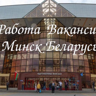Telegram group profile photo for Работа Вакансии Минск Беларусь