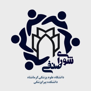 Telegram profile photo for شورای صنفی دانشکده پیراپزشکی