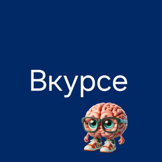 Telegram profile photo for Вкурсе