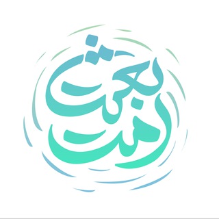 Telegram profile photo for مجله تصویری «بعثت امت»