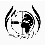 Telegram profile photo for انجمن علمی مهندسی نقشه برداری دانشگاه صنعتی جندی شاپور