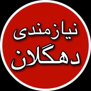 Telegram profile photo for نیازمندیهای دهگلان و حومه...