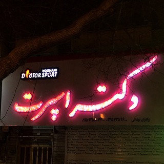 Telegram profile photo for دکتر اسپرت