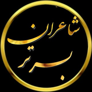 Telegram profile photo for شـــ✧ـاعـِِِِرانِ ✧بـَِرتـ✧ـَُر