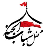 Telegram profile photo for محفل شباب الجنه