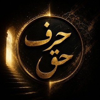 Telegram profile photo for 👌{حَرفِ حَق}👌