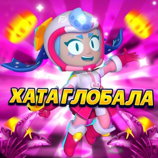Telegram profile photo for Хата глобала💞✨