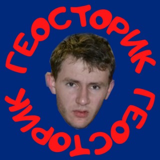 Telegram profile photo for Геосторик