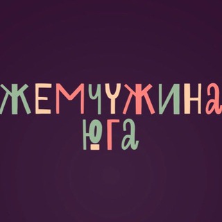 Telegram profile photo for Жемчужина юга