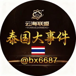 Telegram profile photo for 泰国大事件🇹🇭