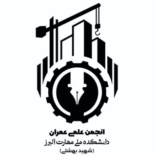 Telegram profile photo for انجمن علمی عمران البرز