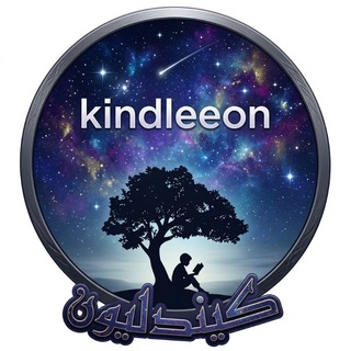Telegram profile photo for كيندليون - Kindleeon