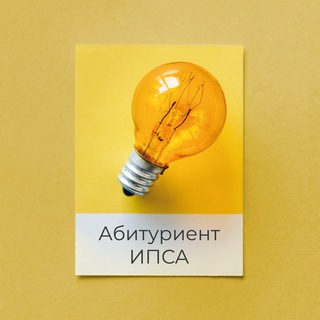 Telegram profile photo for Абитуриент ИПСА 2019