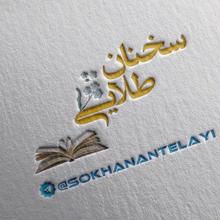 Telegram profile photo for سخنان طلایی