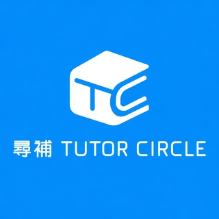 Telegram profile photo for 🎯全港 No.1 最多補習個案😍 Tutor Circle尋補