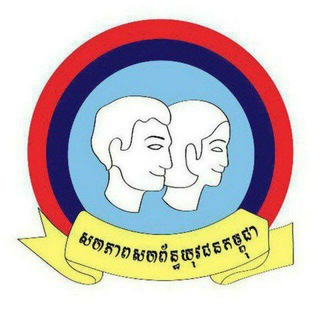 Telegram profile photo for ស.ស.យ.ក. វិស័យការងារ សន្តិសុខសង្គម និងបណ្តុះបណ្តាលវិជ្ជាជីវៈ