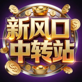 Telegram profile photo for 📣最新风口🎁中转站