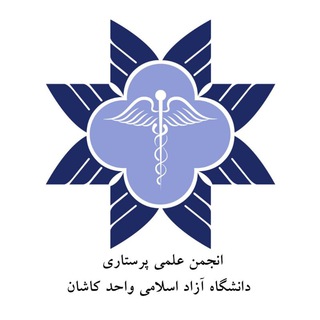 Telegram profile photo for انجمن علمی پرستاری دانشگاه آزاد کاشان