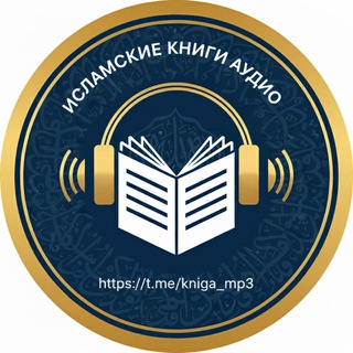 Telegram profile photo for Исламские аудиокниги