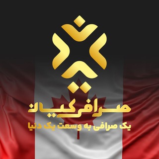 Telegram profile photo for 🇨🇦 ® صرافی کیان کانادا